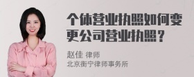 个体营业执照如何变更公司营业执照？