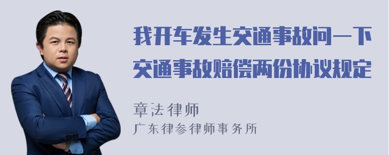 我开车发生交通事故问一下交通事故赔偿两份协议规定