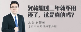 欠款超过三年就不用还了，这是真的吗？