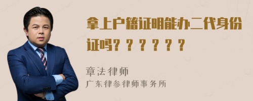 拿上户籍证明能办二代身份证吗？？？？？？