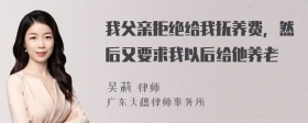 我父亲拒绝给我抚养费，然后又要求我以后给他养老