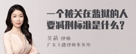 一个被关在监狱的人要减刑标准是什么？