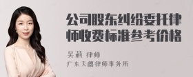 公司股东纠纷委托律师收费标准参考价格