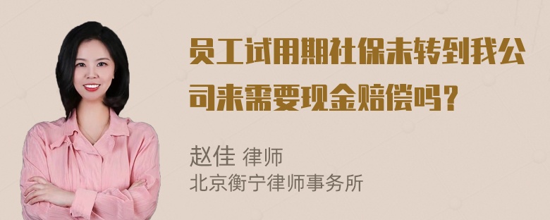 员工试用期社保未转到我公司来需要现金赔偿吗？