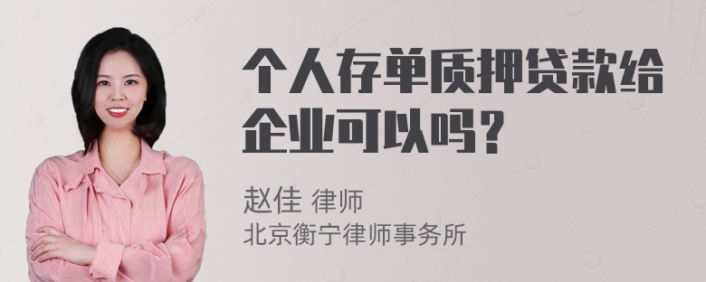 个人存单质押贷款给企业可以吗？