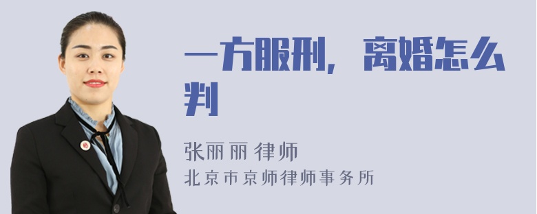 一方服刑，离婚怎么判