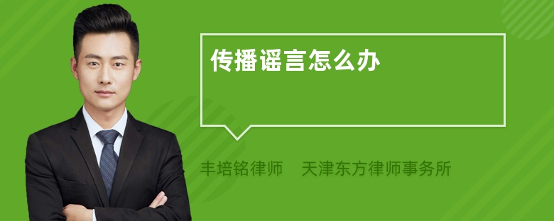 传播谣言怎么办