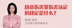 故意伤害罪伤害认定的规定是什么？