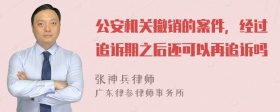 公安机关撤销的案件，经过追诉期之后还可以再追诉吗