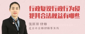 行政复议行政行为侵犯其合法权益有哪些