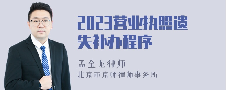 2023营业执照遗失补办程序