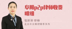 阜阳p2p律师收费明细