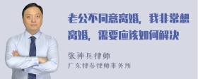 老公不同意离婚，我非常想离婚，需要应该如何解决