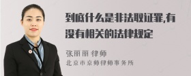 到底什么是非法取证罪,有没有相关的法律规定