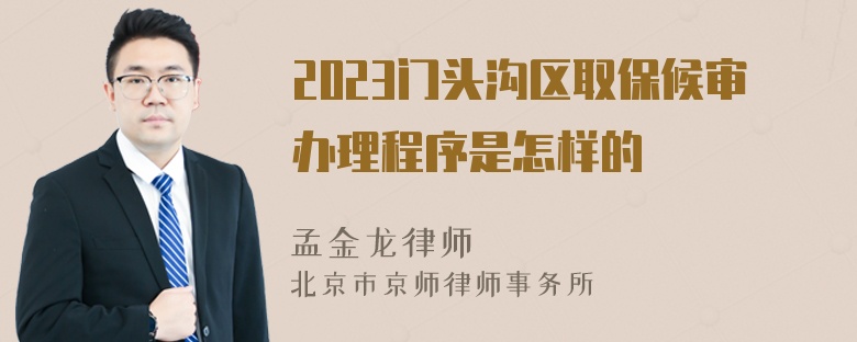 2023门头沟区取保候审办理程序是怎样的