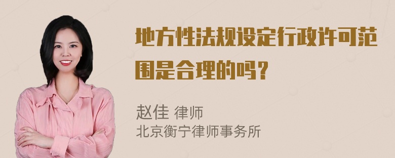 地方性法规设定行政许可范围是合理的吗？