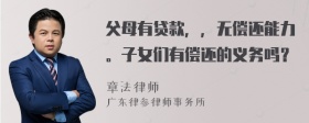 父母有贷款，，无偿还能力。子女们有偿还的义务吗？