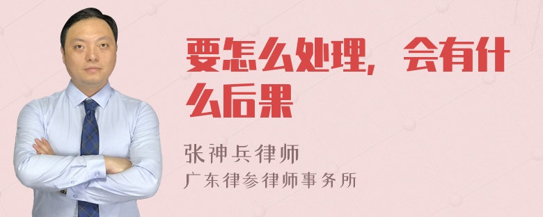 要怎么处理，会有什么后果