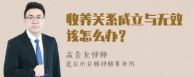 收养关系成立与无效该怎么办？