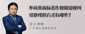 不同类商标著作权被侵权纠纷处理的方式有哪些？