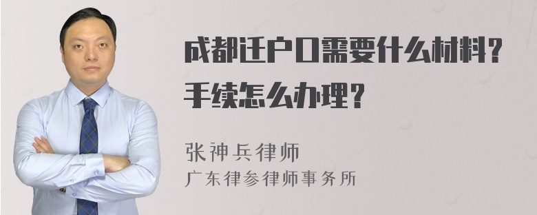 成都迁户口需要什么材料？手续怎么办理？