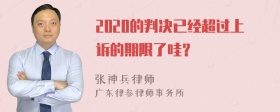 2020的判决已经超过上诉的期限了哇？