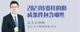 2023转委托的形成条件包含哪些