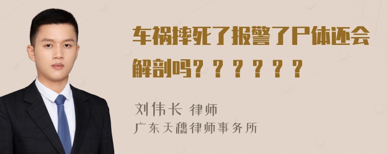 车祸摔死了报警了尸体还会解剖吗？？？？？？