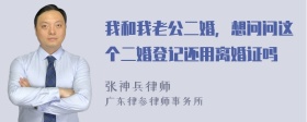 我和我老公二婚，想问问这个二婚登记还用离婚证吗