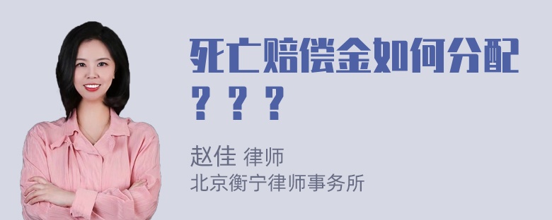 死亡赔偿金如何分配？？？