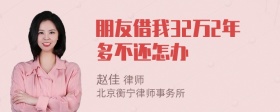 朋友借我32万2年多不还怎办