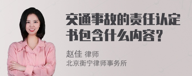 交通事故的责任认定书包含什么内容？