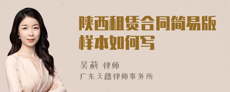 陕西租赁合同简易版样本如何写