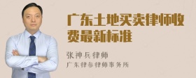 广东土地买卖律师收费最新标准