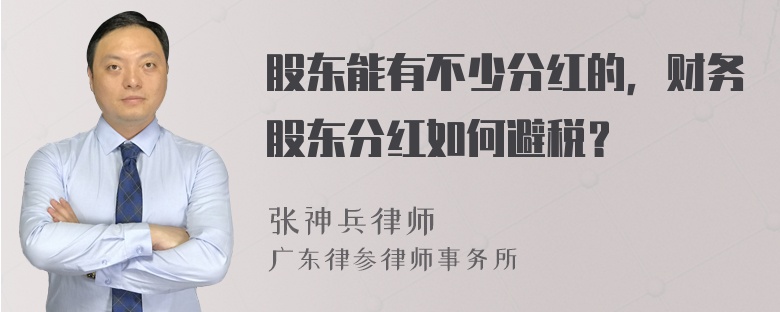 股东能有不少分红的，财务股东分红如何避税？