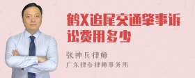 鹤X追尾交通肇事诉讼费用多少