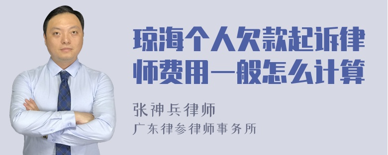 琼海个人欠款起诉律师费用一般怎么计算