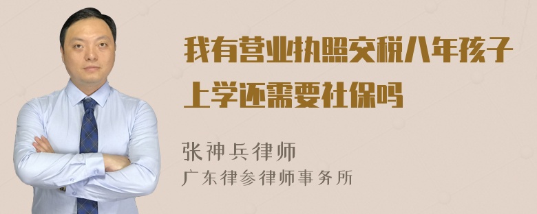 我有营业执照交税八年孩子上学还需要社保吗