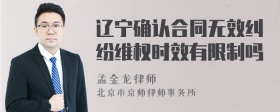 辽宁确认合同无效纠纷维权时效有限制吗