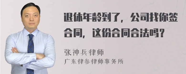 退休年龄到了，公司找你签合同，这份合同合法吗？