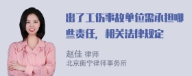 出了工伤事故单位需承担哪些责任，相关法律规定