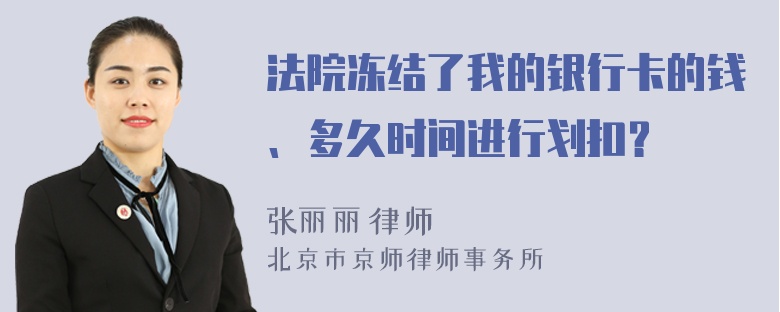 法院冻结了我的银行卡的钱、多久时间进行划扣？