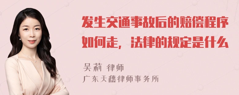 发生交通事故后的赔偿程序如何走，法律的规定是什么