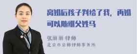 离婚后孩子判给了我，再婚可以随继父姓马