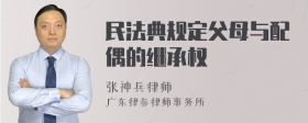 民法典规定父母与配偶的继承权