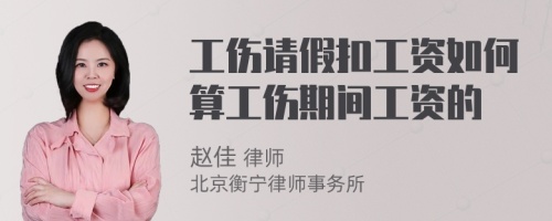 工伤请假扣工资如何算工伤期间工资的