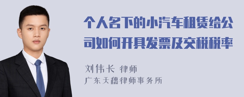 个人名下的小汽车租赁给公司如何开具发票及交税税率