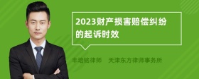 2023财产损害赔偿纠纷的起诉时效