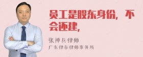 员工是股东身份，不会还建，