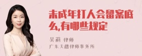 未成年打人会留案底么,有哪些规定